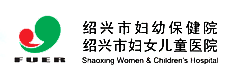 绍兴市妇幼保健院