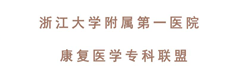 浙江大学医学院附属第一医院康复医学专科联盟