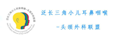 长三角小儿耳鼻咽喉头颈外科联盟